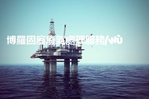 博羅固廢廢氣處理服務(wù)，靠譜又省心？快來(lái)了解！